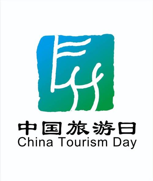 世界旅游日(中国旅游日)