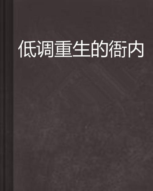 低调重生的衙内，低调重生的衙内 作者蔡卯