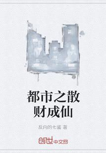 都市之散财成仙，都市散财神豪 小说