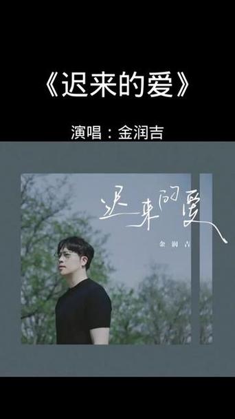 歌曲《迟来的爱》原唱，歌曲《迟来的爱》原唱视频